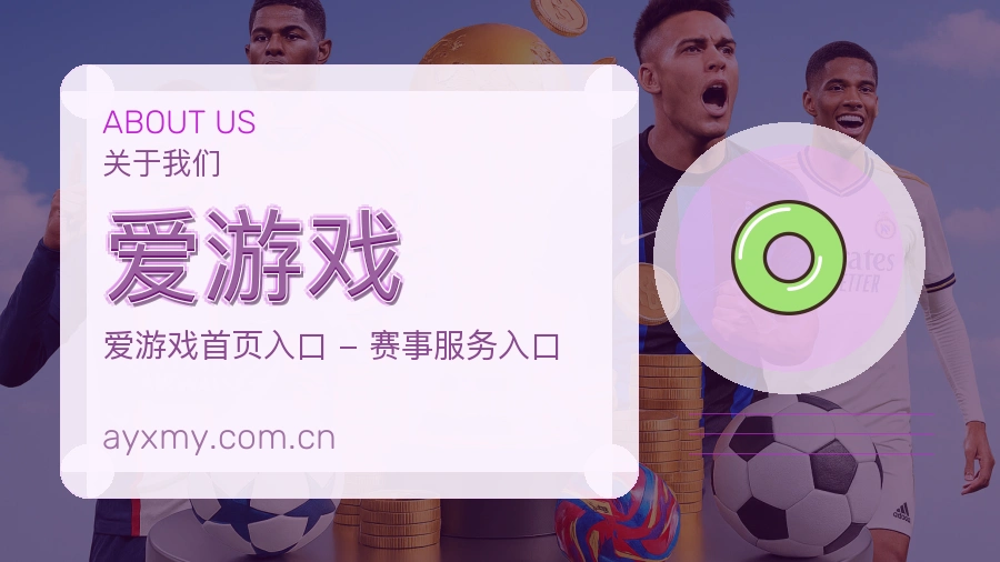 爱游戏平台简介
